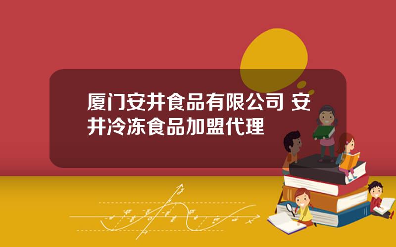 厦门安井食品有限公司 安井冷冻食品加盟代理